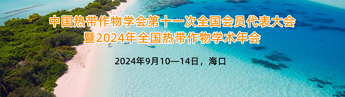 谷豐光電誠邀您參加中國(guó)熱帶作物學(xué)會(huì)第十一次全國(guó)會(huì)員代表大會(huì)暨2024年全國(guó)熱帶作物學(xué)術(shù)年會(huì)
