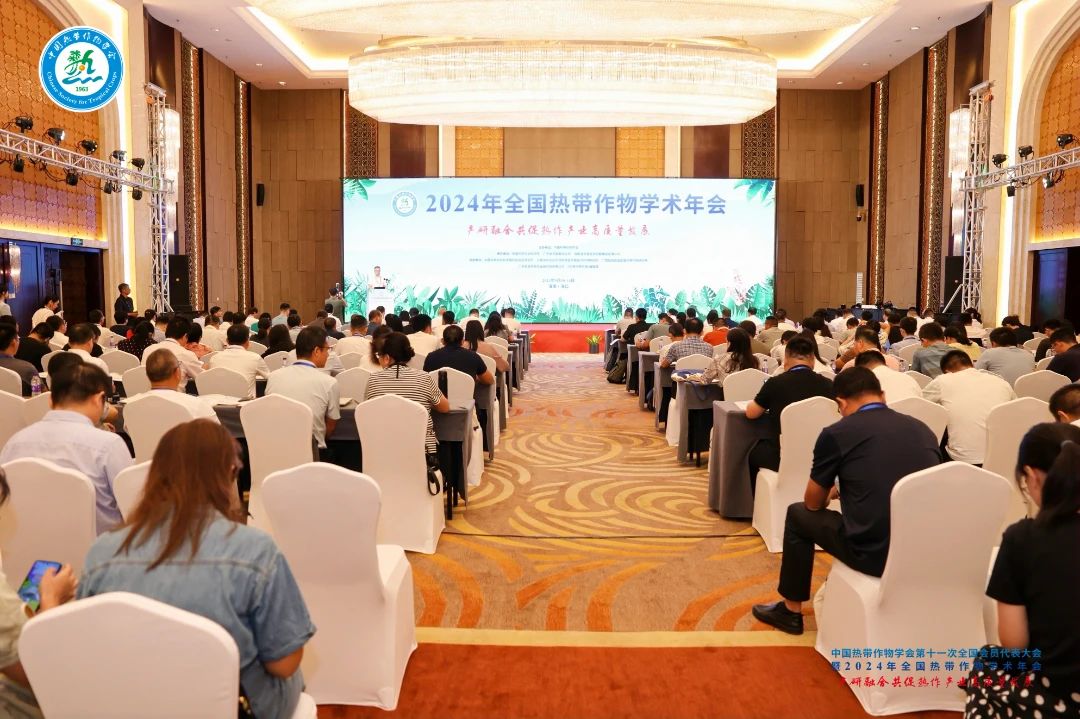 2024年全國熱帶作物學(xué)術(shù)年會，共繪熱帶作物科研新篇章！
