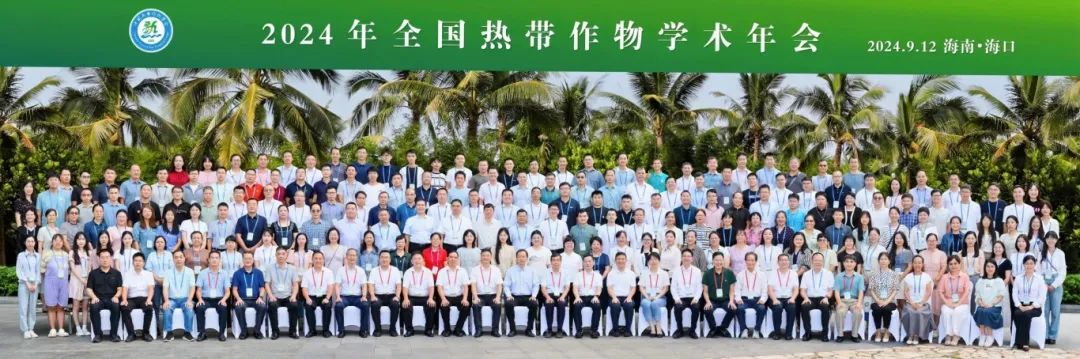 2024年全國熱帶作物學(xué)術(shù)年會，共繪熱帶作物科研新篇章！