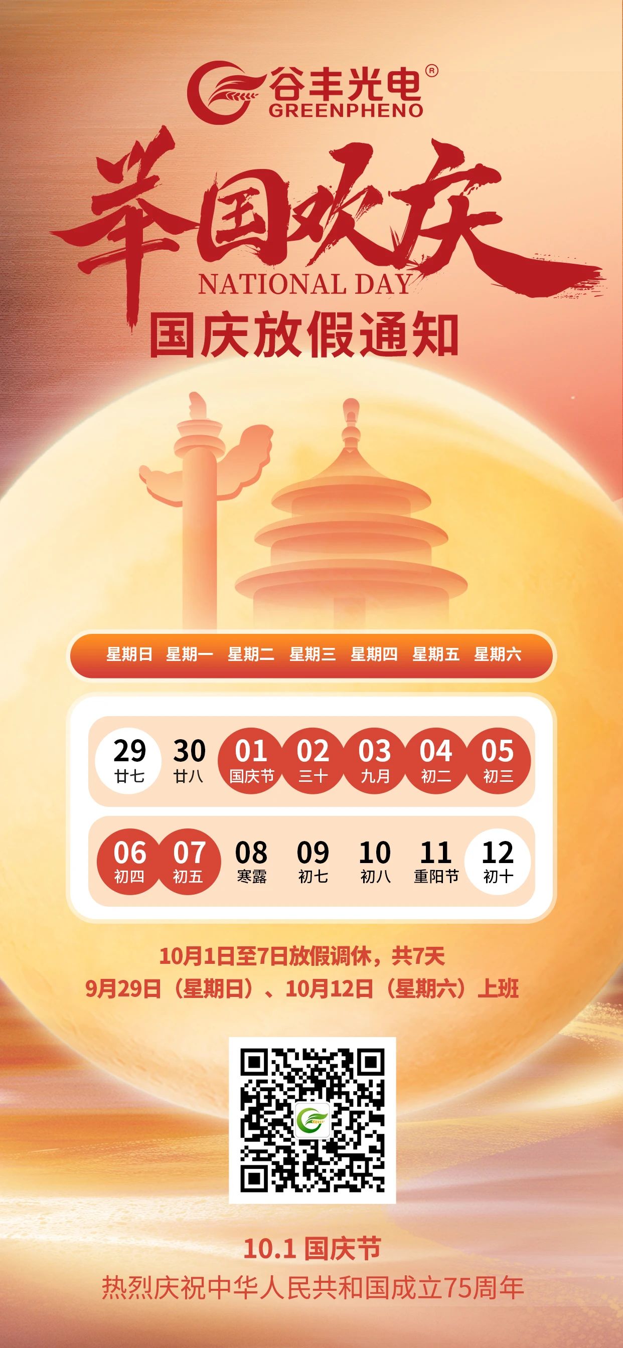 國慶放假通知！