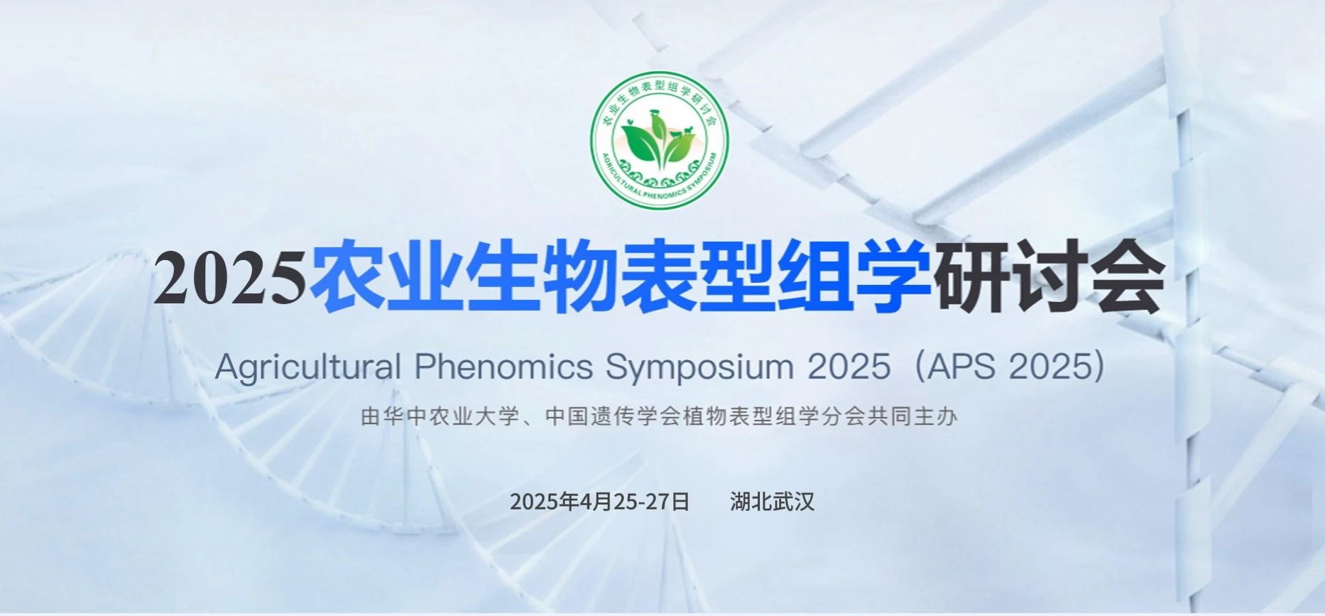 第二屆農(nóng)業(yè)生物表型組學(xué)研討會